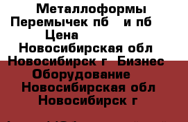 Металлоформы Перемычек пб-1 и пб-2 › Цена ­ 200 000 - Новосибирская обл., Новосибирск г. Бизнес » Оборудование   . Новосибирская обл.,Новосибирск г.